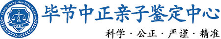 毕节华康中正DNA亲子鉴定中心